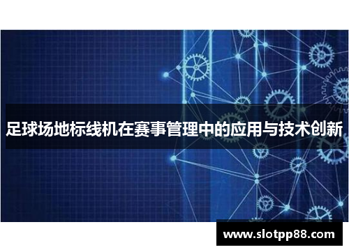 足球场地标线机在赛事管理中的应用与技术创新
