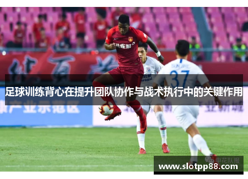 足球训练背心在提升团队协作与战术执行中的关键作用